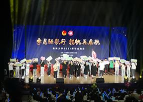 2021集美大学毕业晚会